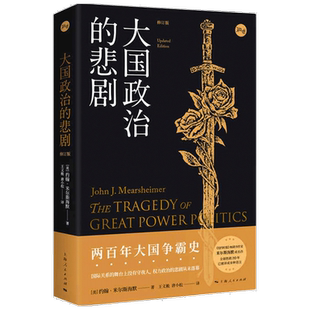 大国政治的悲剧 修订版 约翰 米尔斯海默 著 世界政治书籍