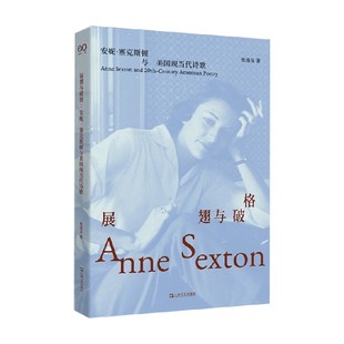 展翅与破格 安妮 塞克斯顿与美国现当代诗歌 张逸旻 著 外国诗歌