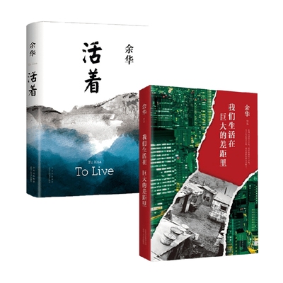 我们生活在巨大的差距里+活着  余华作品 活着文城第七天兄弟后杂文集 杂文精选古文古籍名篇随笔散文