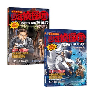 少年侦探团 最强大脑版系列 10-14岁 吞噬宝石的黄金豹 夜光人的倒计时 江户川乱步 著 儿童文学