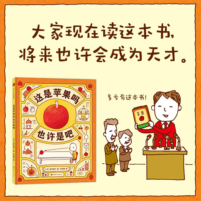 思维大爆炸这是苹果吗也许是吧 吉竹伸介绘本 想象力 思考 儿童绘本 3-6-12岁绘本漫画连环画 卡通故事 儿童读物 正版书籍
