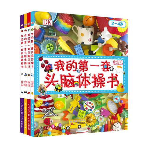 DK我的第一套头脑体操书 玩具 交通 农场 动物 0-2岁 英国DK公司 著 幼儿启蒙
