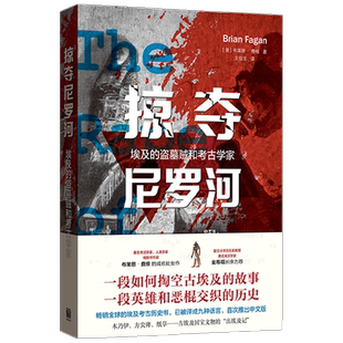 掠夺尼罗河   埃及的盗墓贼和考古学家 布莱恩•费根 著 历史