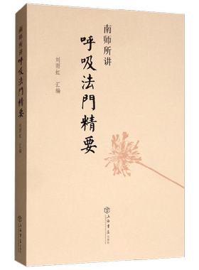 南师所讲呼吸法门精要