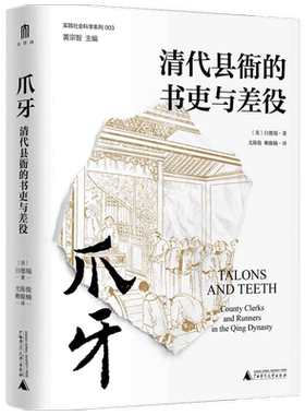 爪牙 清代县衙的书吏与差役 白德瑞 继瞿同祖清代地方政府后对清代衙门吏役专门加以研究的专著