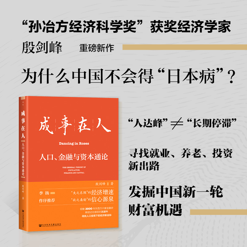 成事在人人口金融与资本通论 殷剑峰著 就业养老投资新出路 财富机遇 人口负增长 财政上限 逆全球化 灰犀牛投资 经济通识课 书籍/杂志/报纸 经济理论 原图主图