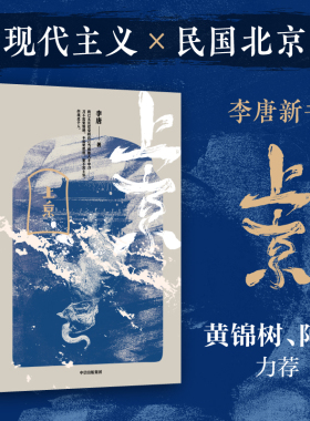 上京 李唐著 黄锦树 阿乙力荐 现代主义 民国北京 软弱刺客 逢乱世 被激活 逐新生 十月文学奖得主李唐突破之作