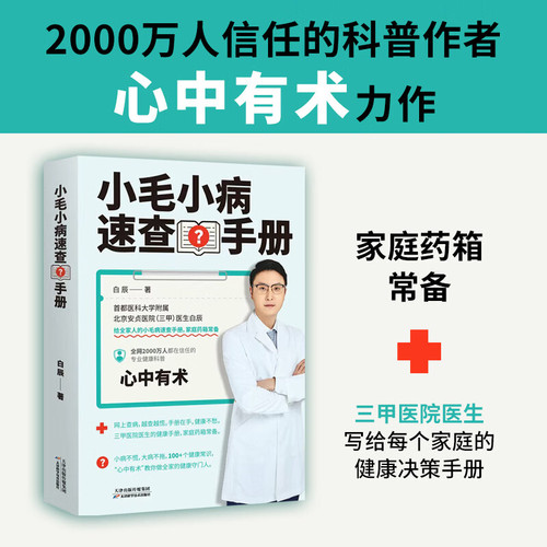 小毛小病速查手册白辰