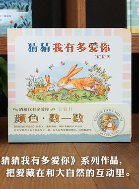猜猜我有多爱你宝宝书绘本