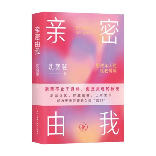亲密由我给成年人的性教育课