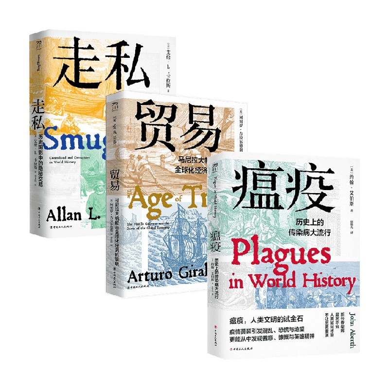 走私+瘟疫+贸易经济理论