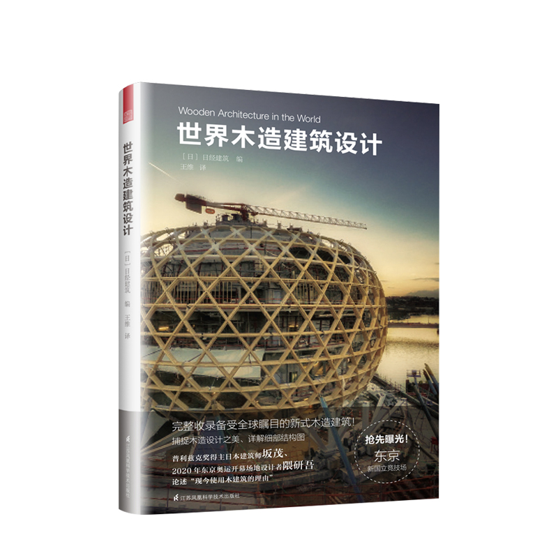 世界木造建筑设计 日经建筑 普利兹克奖得主坂茂 2020年东京奥运开幕场地设计者隈研吾