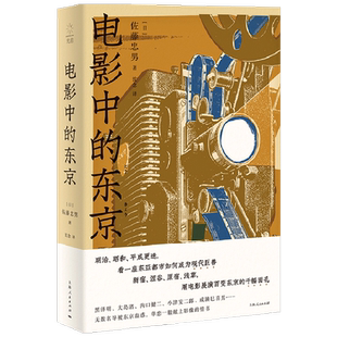 电影中的东京 佐藤忠男 著 艺术 毛尖推荐 黑泽明 大岛渚 沟口健二 小津安二郎等名导的东京电影情书