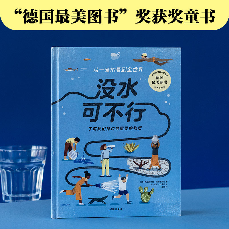 没水可不行 了解我们身边最重要的物质 7-10岁 克里斯蒂娜施泰因莱因著 打破日常认知 从一滴水看到全世界 书籍/杂志/报纸 科普百科 原图主图