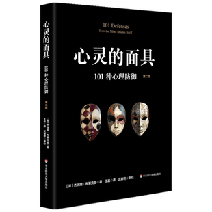 心灵的面具 101种心理防御 第二版 101+6种心理防御机制 心理掩藏其自身 通透心灵 看到不一样的心理世界 书籍