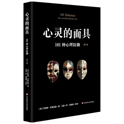 心灵的面具 101种心理防御 第二版 101+6种心理防御机制 心理掩藏其自身 通透心灵 看到不一样的心理世界 书籍