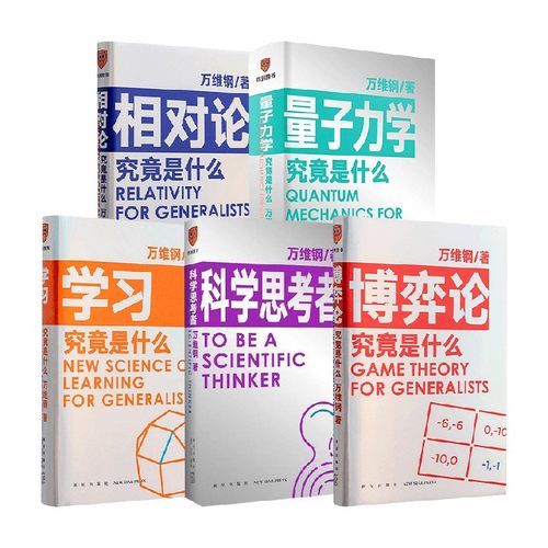 万维钢通识系列全5册 万维钢 著 励志