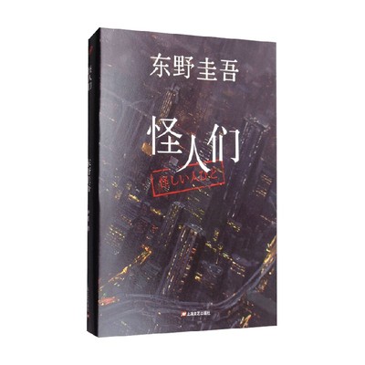 怪人们东野圭吾著小说