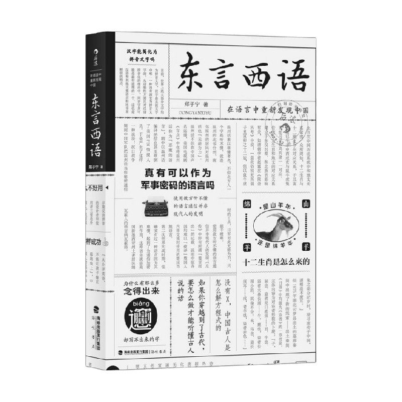 东言西语 在语言中重新发现中国 郑子宁 著 社会科学