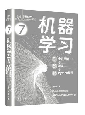 机器学习 全彩图解+微课+Python编程 姜伟生 著 计算机与互联网 数据可视化入门书  鸢尾花开源项目Github