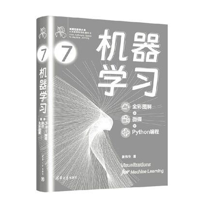 机器学习 全彩图解+微课+Python编程 姜伟生 著 计算机与互联网 数据可视化入门书  鸢尾花开源项目Github