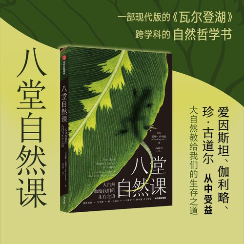 樊登推荐 八堂自然课 大自然教给我们的生存之道 盖瑞弗格森著 一部现代版的 瓦尔登湖 自然哲学书 中信出版
