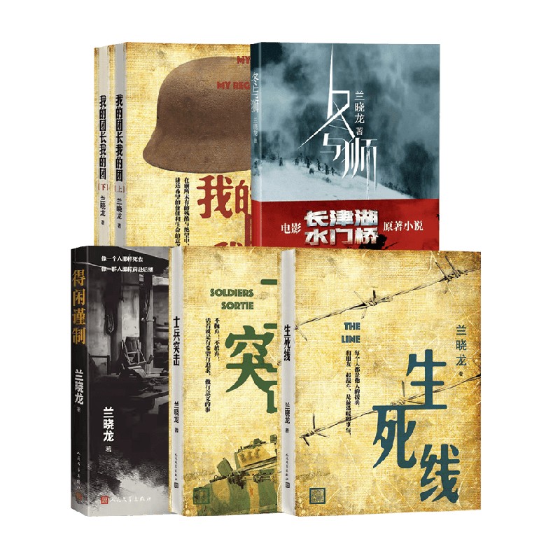 兰晓龙作品全套合集 得闲谨制 士兵突击 冬与狮 我的团长我的团 生死线  兰晓龙 著 小说