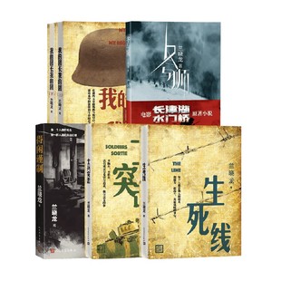 兰晓龙作品全套合集 得闲谨制 士兵突击 冬与狮 我的团长我的团 生死线  兰晓龙 著 小说