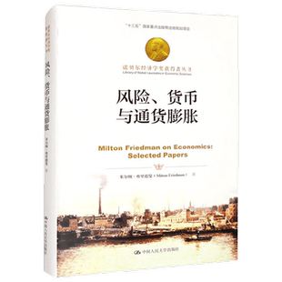 风险 货币与通货膨胀 诺贝尔经济学奖获得者丛书 米尔顿·弗里德曼 著 金融与投资