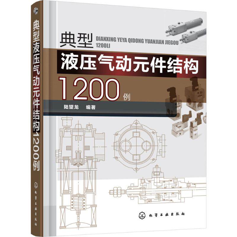典型液压气动元件结构1200例 陆望龙 编著 机械工程怎么样,好用不?