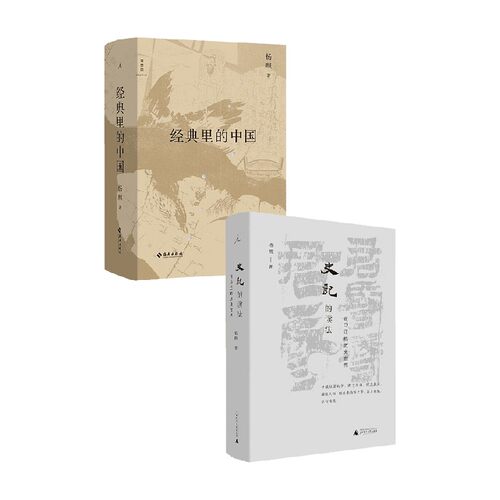 经典里的中国+史记的读法 套装2册 杨照 著 历史