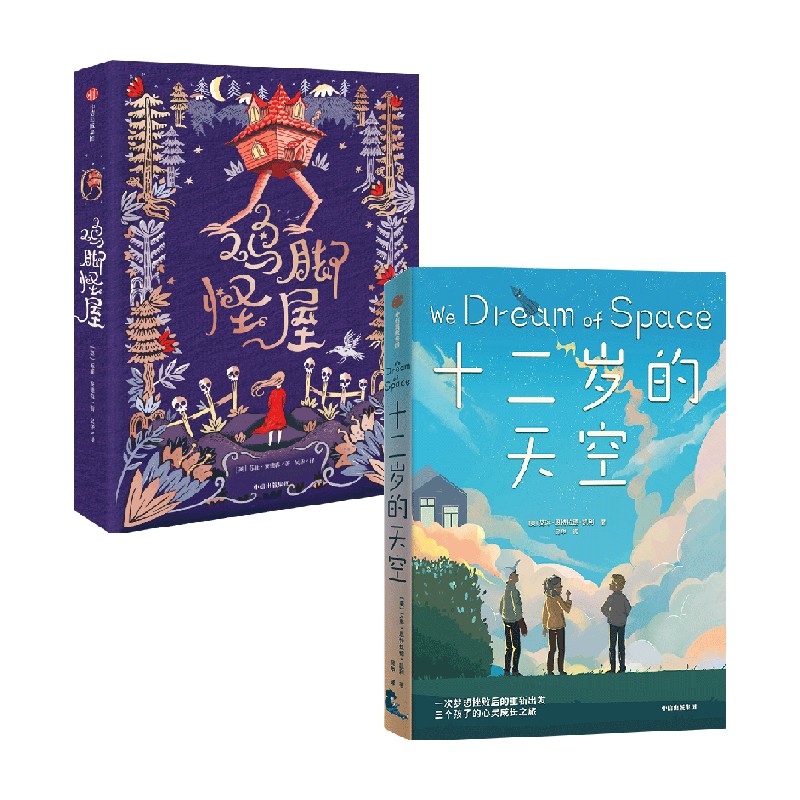 鸡脚怪屋+十二岁的天空 套装2册 7-14岁 苏菲·安德森 等著 儿童文学
