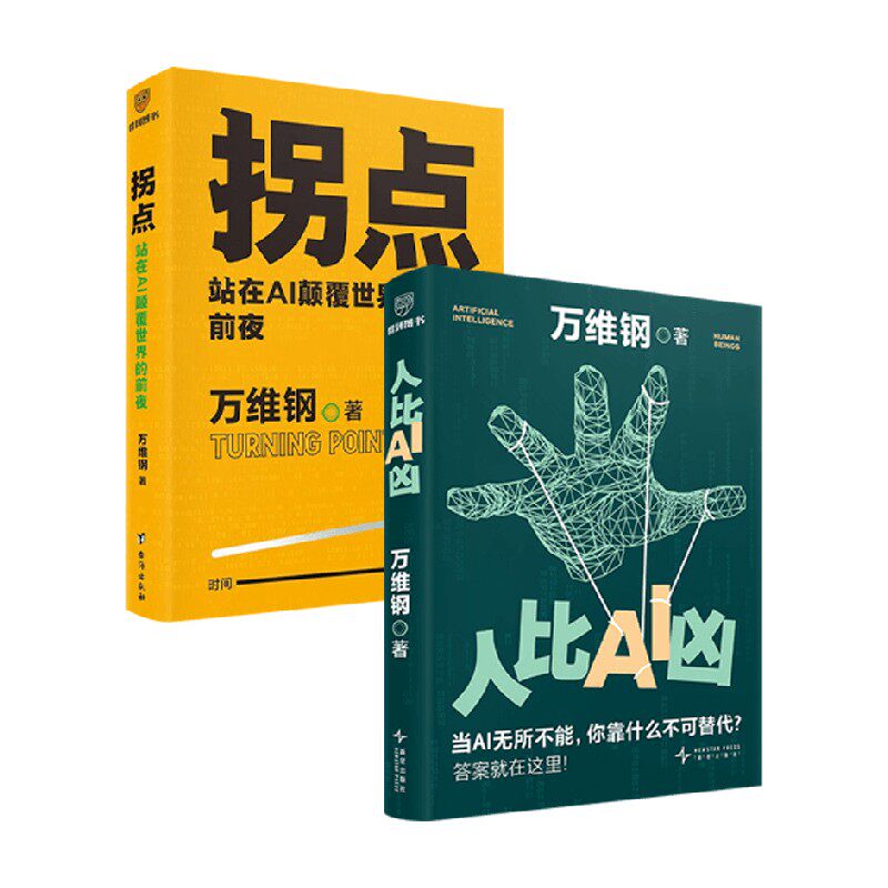 人比AI凶 拐点 万维钢 著 经济,书籍/杂志/报纸,程序设计（新）,淘宝优惠券,粉丝福利购,淘宝优惠卷
