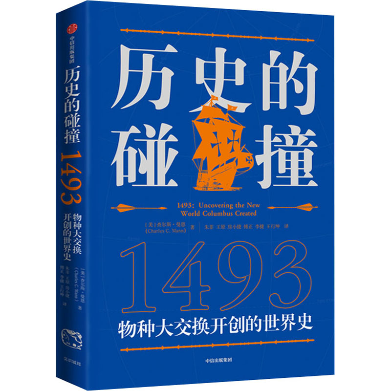 历史的碰撞 1493查尔斯曼恩著历史 500多年世界史的另类阐释解答我们对人类命运社会发展全球化的困惑