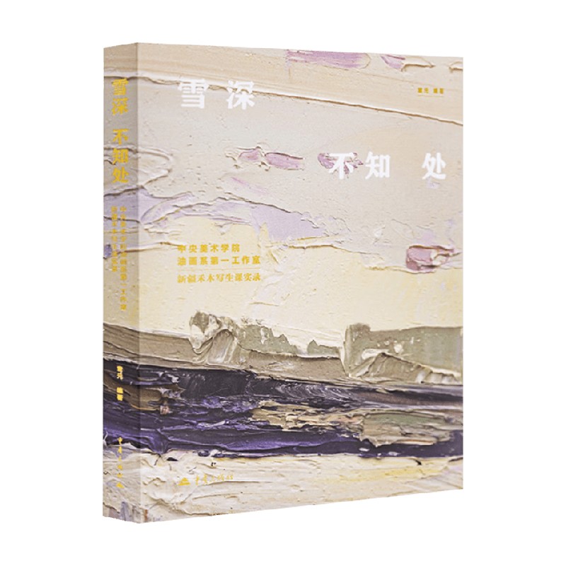 雪深不知处袁元编著绘画