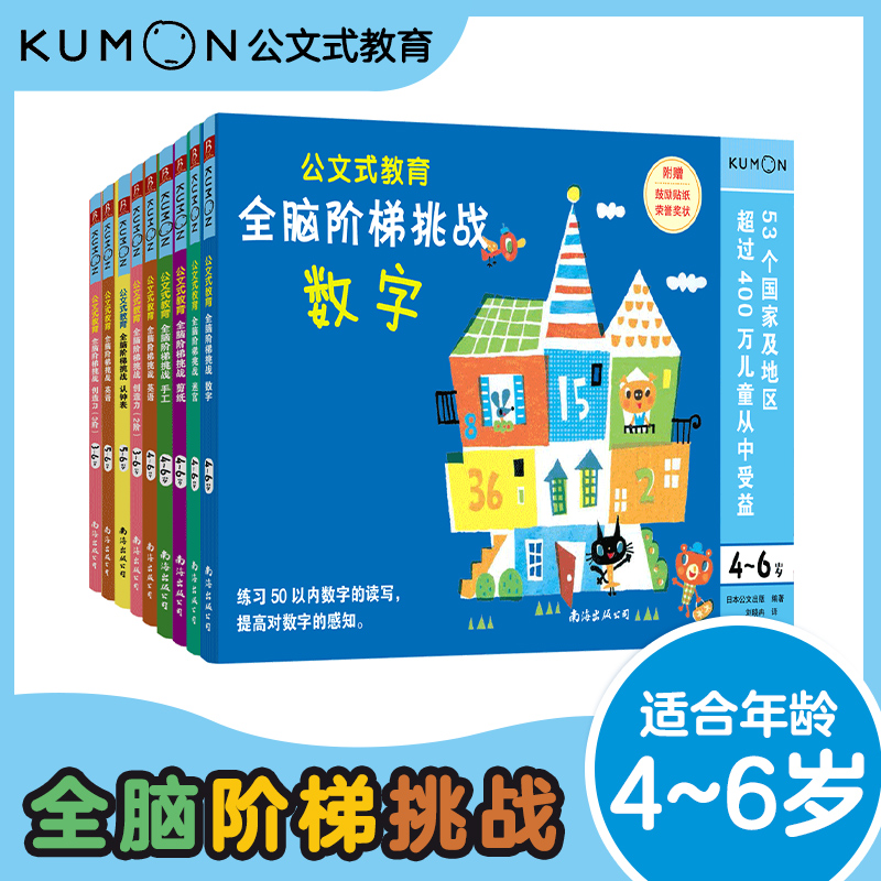 【中信书店】公文式教育 全脑阶梯挑战迷宫数字剪纸手工英语认钟表创造力全9册 适用年龄3-6岁 附赠鼓励贴纸