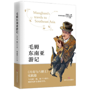 毛姆东南亚游记 毛姆 著 周成林 译 月亮与六便士实践篇 文学散杂文随笔书籍