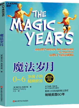 魔法岁月0~6岁孩子的精神世界