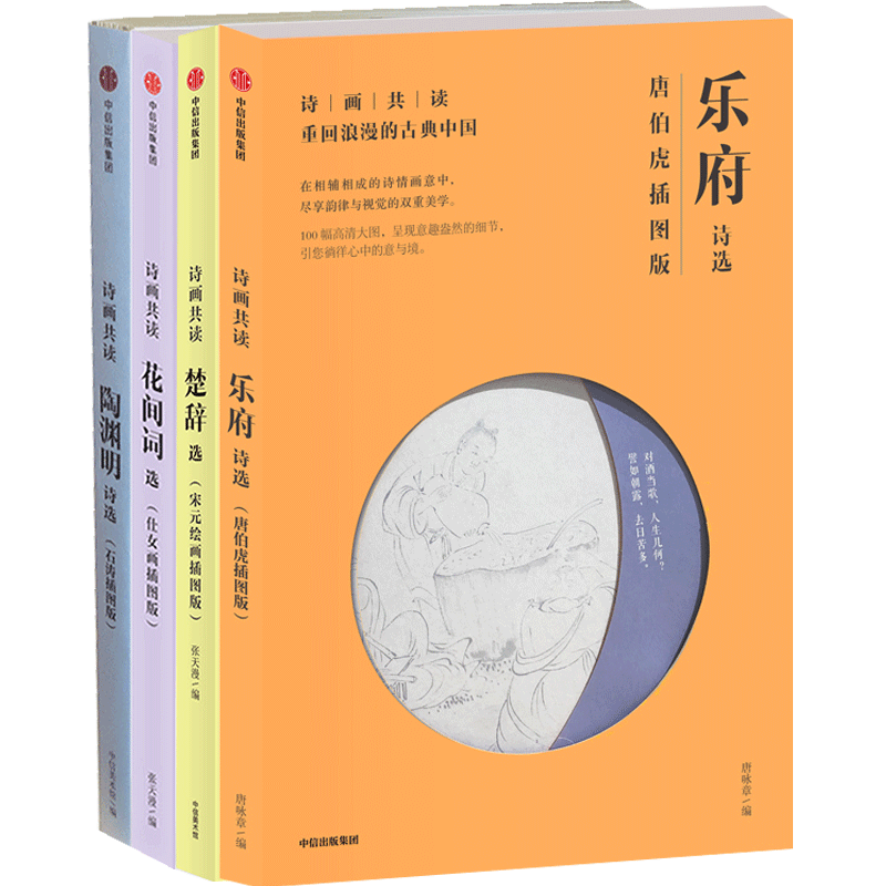 诗画共读（楚辞选+花间词选+乐府诗选+陶渊明诗选）套装4册