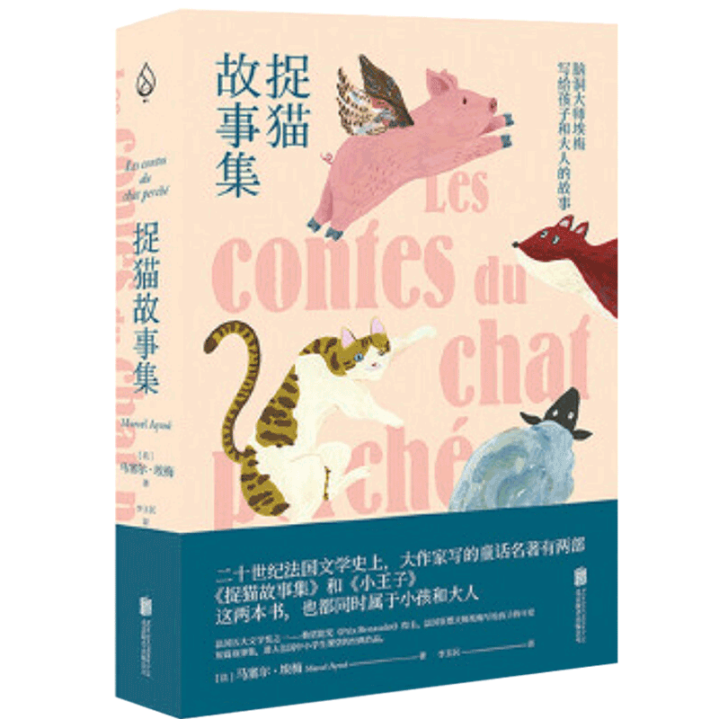 捉猫故事集（张祖庆寒假三年级书单）马塞尔·埃梅 著 少儿 法国五大文学奖之一勒诺陀奖（PrixRenaudot）得主