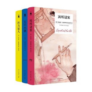阿加莎推理小说精装纪念版 控方证人 五只小猪 寓所谜案 阿加莎·克里斯蒂 著 小说