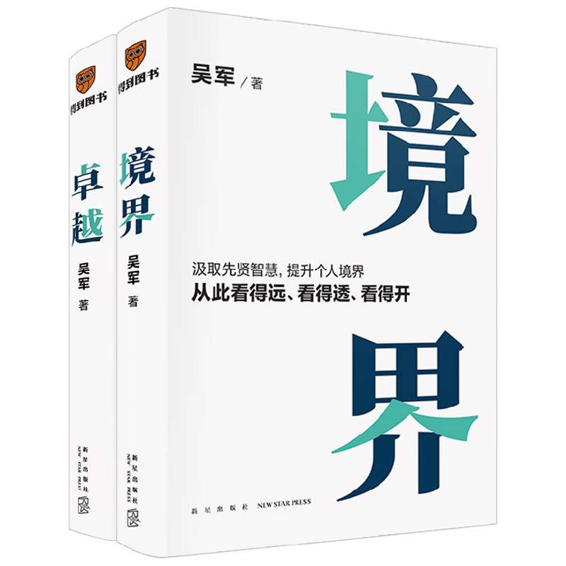 境界+卓越 吴军著 先贤智慧提升个人境界 有律可循 看得远看得透看得开 见识态度格局管理