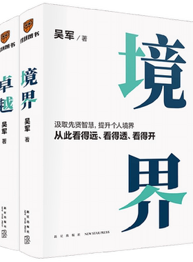 境界+卓越吴军著提升个人