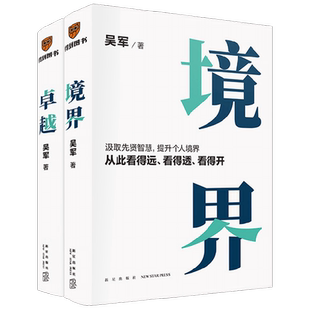 境界+卓越 吴军著 先贤智慧提升个人境界 有律可循 看得远看得透看得开 见识态度格局管理