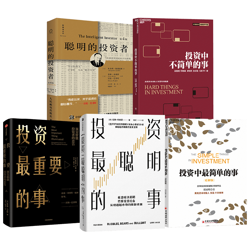 投资最聪明的事+投资最重要的事+投资中最简单的事+投资中不简单的事+聪明的投资者套装5册 拉斯·特维德 著 金融