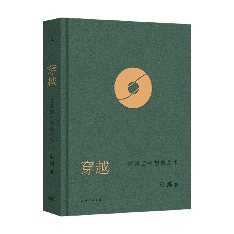 穿越 在漫游中想象艺术 巫鸿 著 艺术史 北京大学艺术讲座 跨时空艺术漫游系列 中国文化 瓷器园林 偶遇在漫游中感受艺术 美学审美