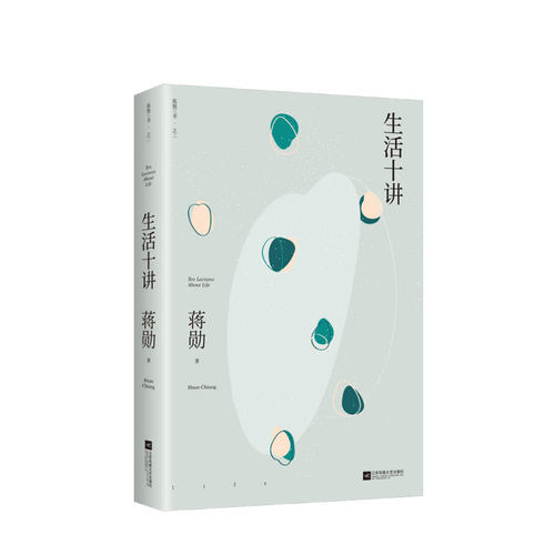 生活十讲 蒋勋荣获金钟奖经典之作  豆瓣8.3星高分读物三毛力推崇的成长之书 席慕蓉盛赞 称出生活本来的重量 现当代随笔散文