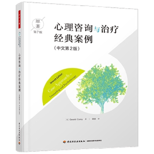 万千心理 心理咨询与治疗经典案例 原著第7版中文第2版 杰拉德·科里 著 心理咨询与治疗的理论及实践配套读物 心理学
