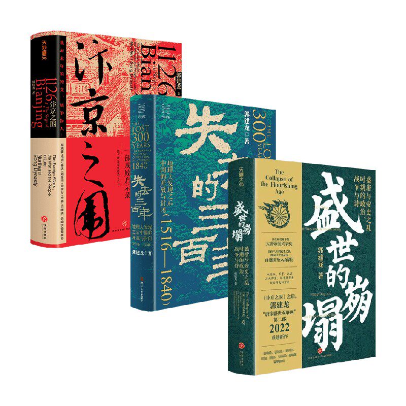 失去的三百年+汴京之围