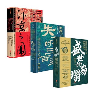 失去的三百年+汴京之围+盛世的崩塌 郭建龙等 地理大发现之后中国的开放与封闭 盛唐与安史之乱时期的政治战争与诗 著 历史